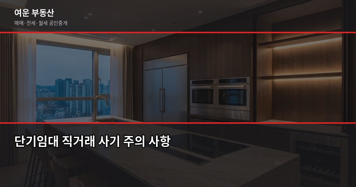 서울 오피스텔 단기임대, 계약 전에 꼭 확인해야 할 것들 4
