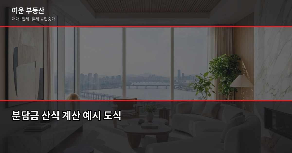 인천 재건축 매물, 사기 전에 확인해야 할 단계별 핵심 체크 4