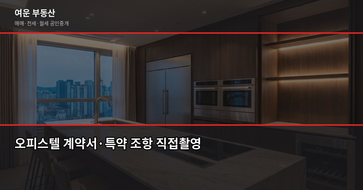인천공항 오피스텔, 투자 전에 확인해야 할 7가지 4