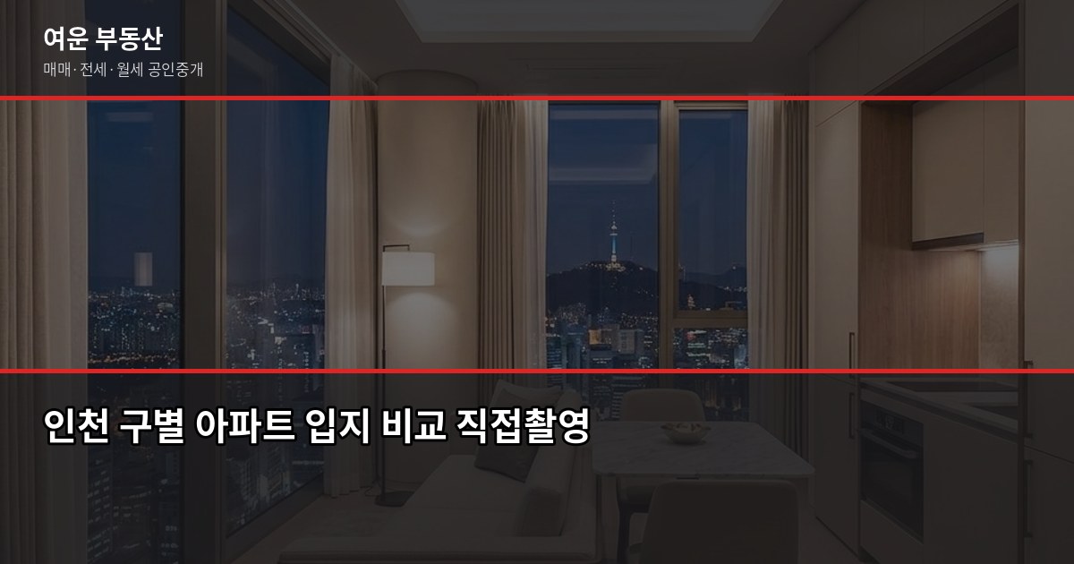 인천 소형아파트 시세, 국토부 실거래가로 확인하는 방법과 매매 전 체크리스트 4