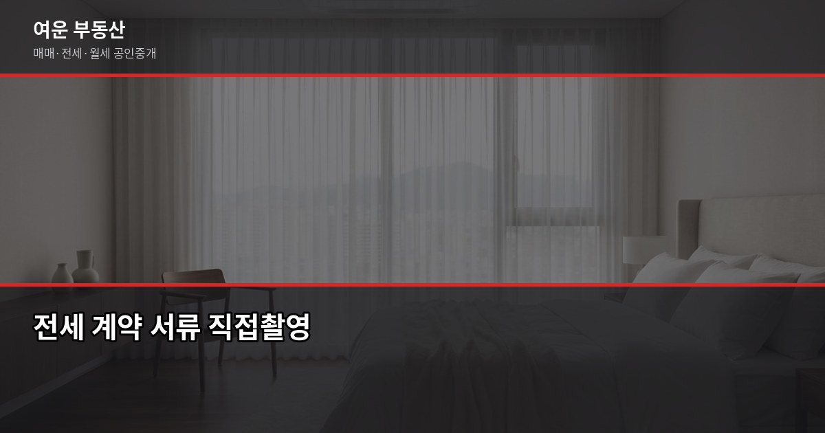 서울 복층빌라 매매·전세, 계약 전 꼭 확인할 것들 4