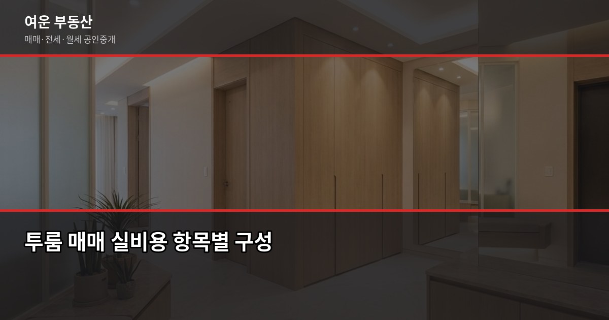 서울 투룸 매매, 3억~5억 실전 구매 가이드 (절차·비용·대출 규제) 4