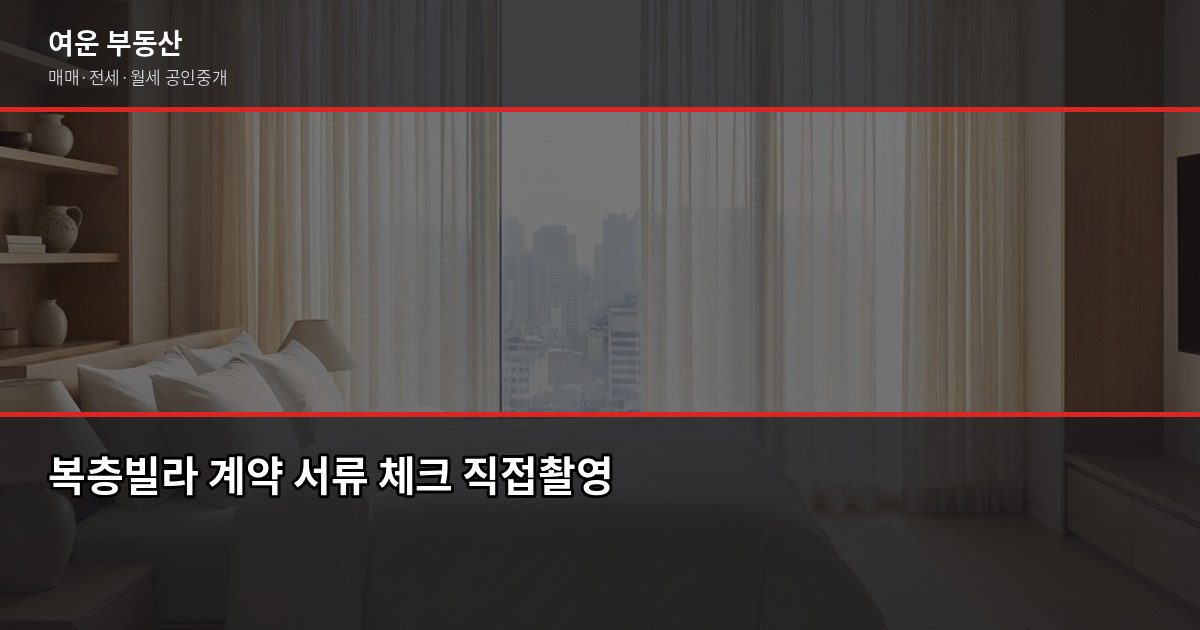 서울 복층빌라 매매·전세, 계약 전 꼭 확인할 것들 5