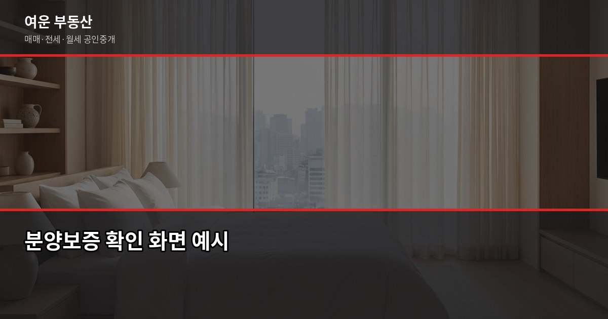 인천 분양권 거래 전에 확인해야 할 것들, 계약금부터 세금까지 5