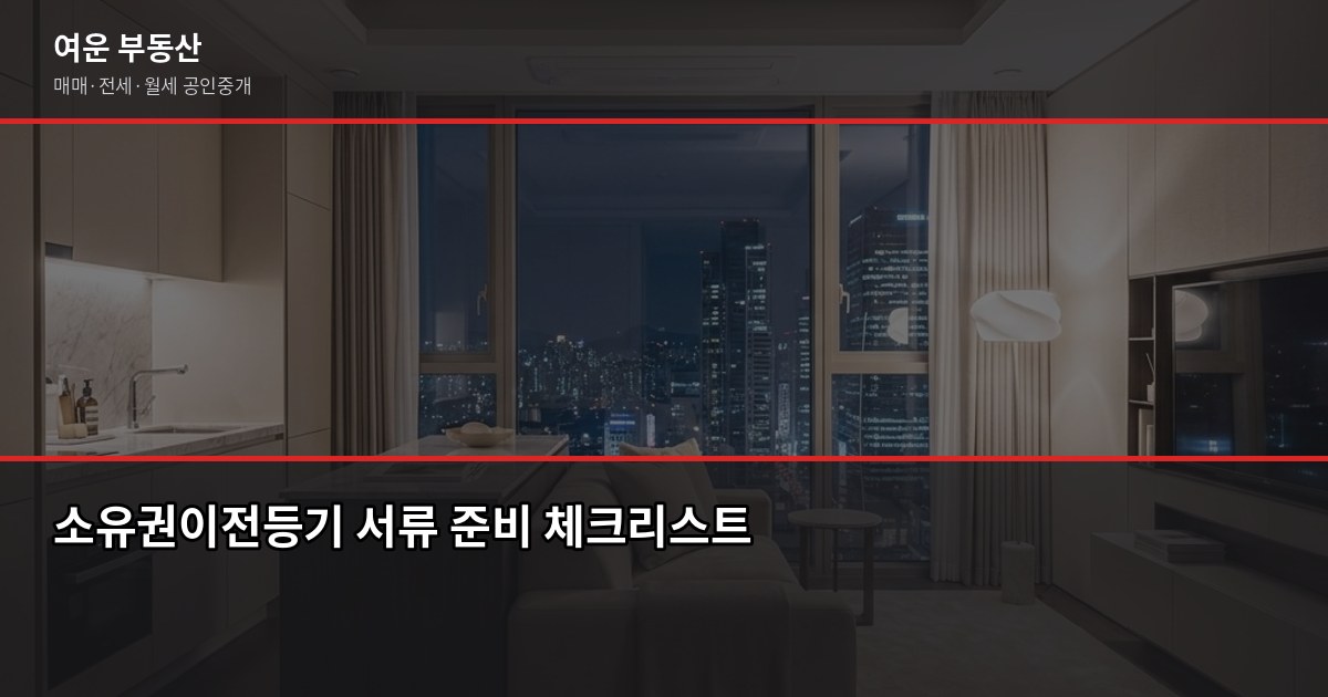 서울 입주 아파트 준비, 계약부터 이사 당일까지 놓치면 후회하는 것들 5
