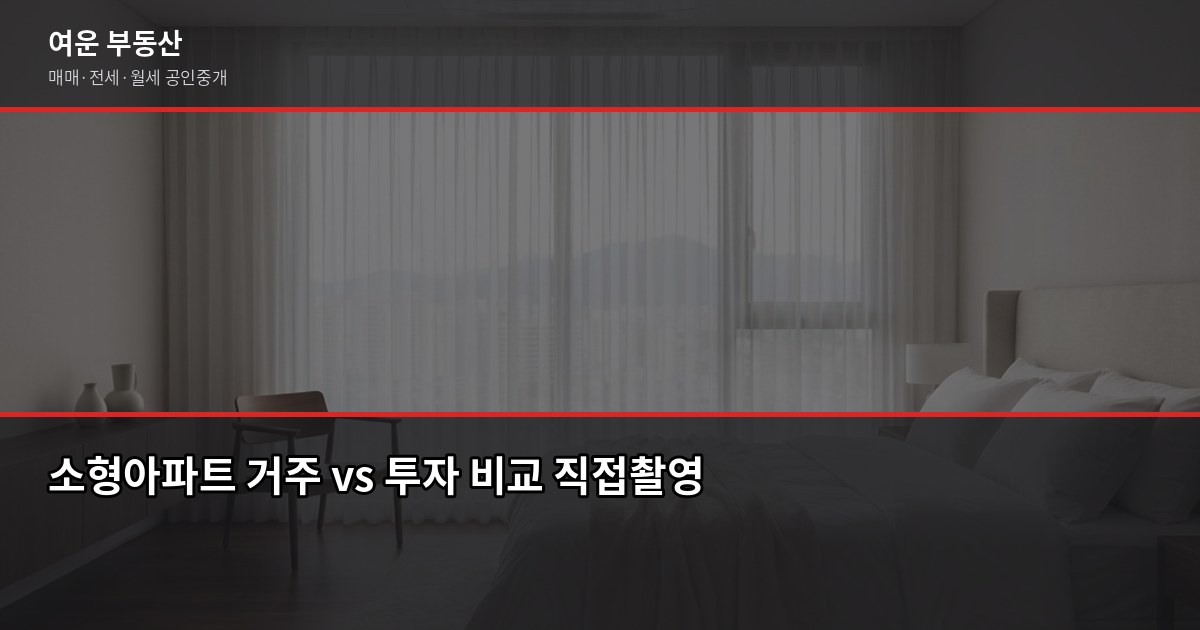 인천 소형아파트 시세, 국토부 실거래가로 확인하는 방법과 매매 전 체크리스트 5