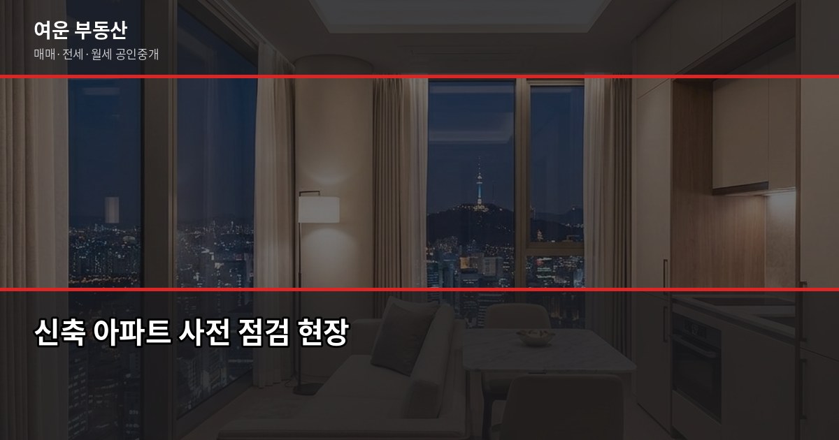 의왕분양 2026년 청약 전략, 놓치면 후회하는 체크포인트 5
