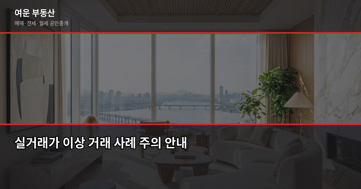 서울 저렴한 아파트 찾는 법, 실거래가·시세 보는 기준부터 5