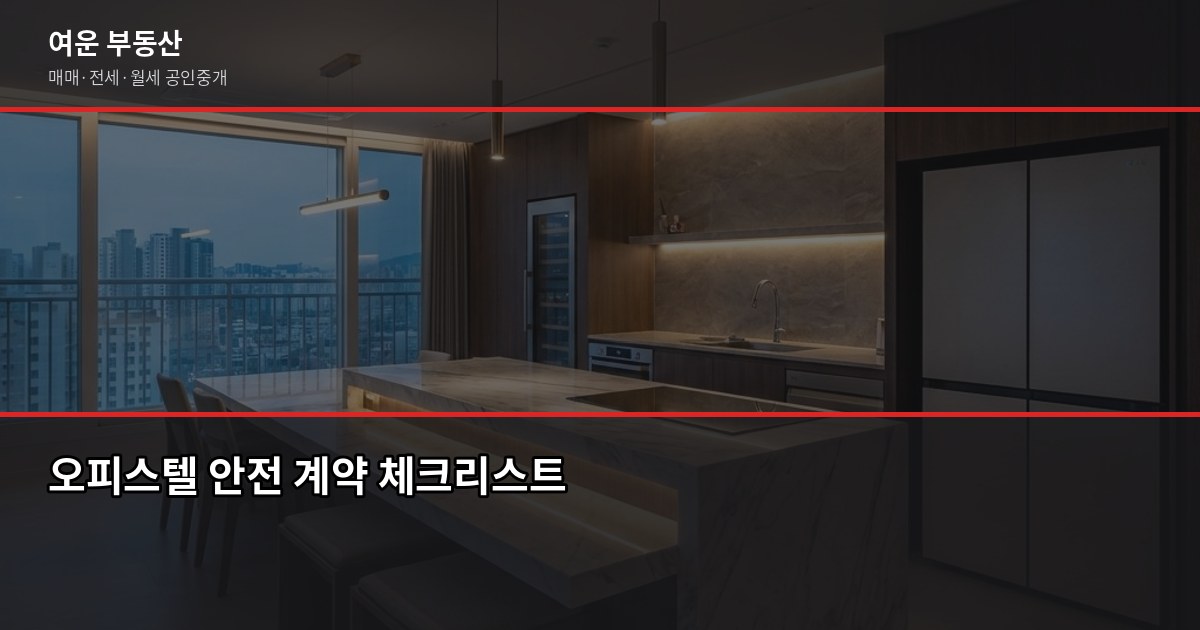 서울 오피스텔 단기임대, 계약 전에 꼭 확인해야 할 것들 5