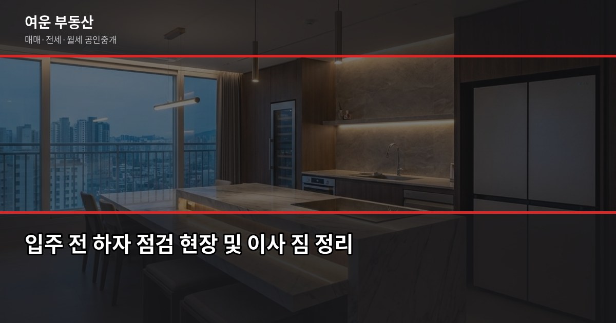 서울 청약 아파트 당첨 후 자금 계획, 실제로 뭘 준비해야 하나요 5