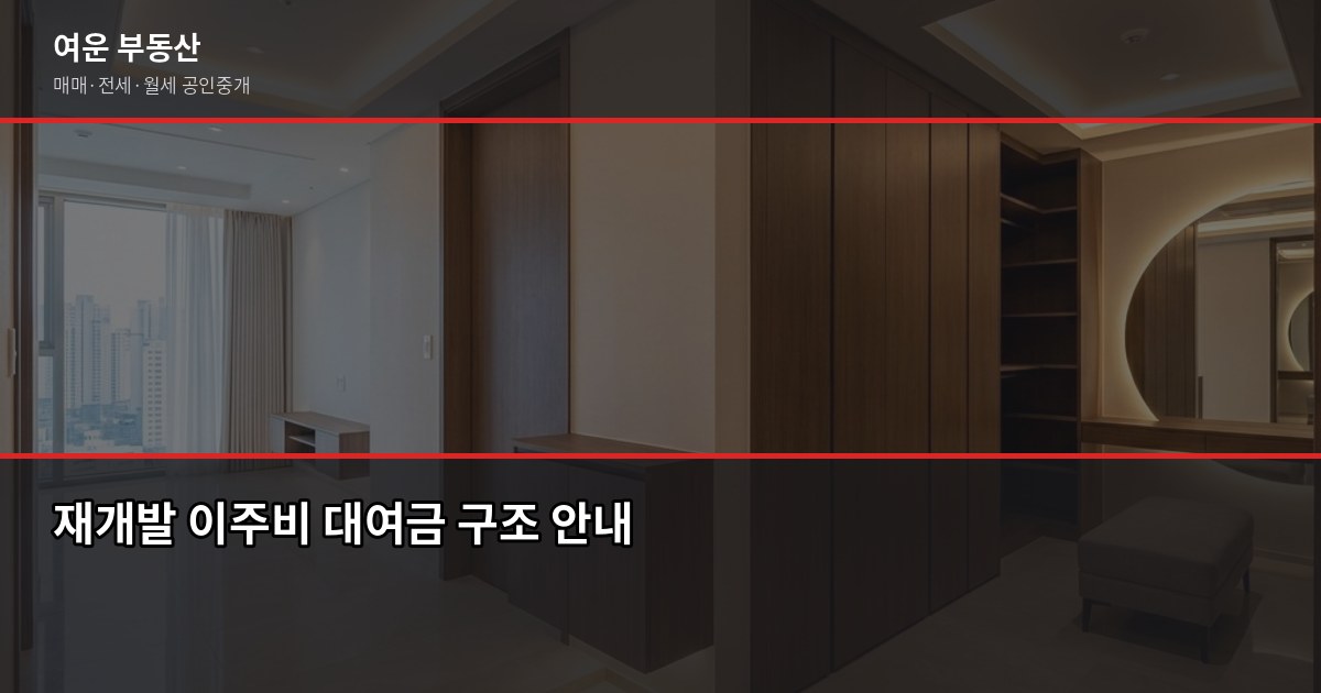 서울 재개발 아파트 입주권, 조합 단계별로 지금 사도 될까 5