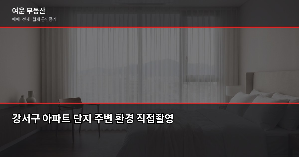 강서구 청약 1순위 조건과 가점 계산, 신청 전 꼭 확인할 것 6