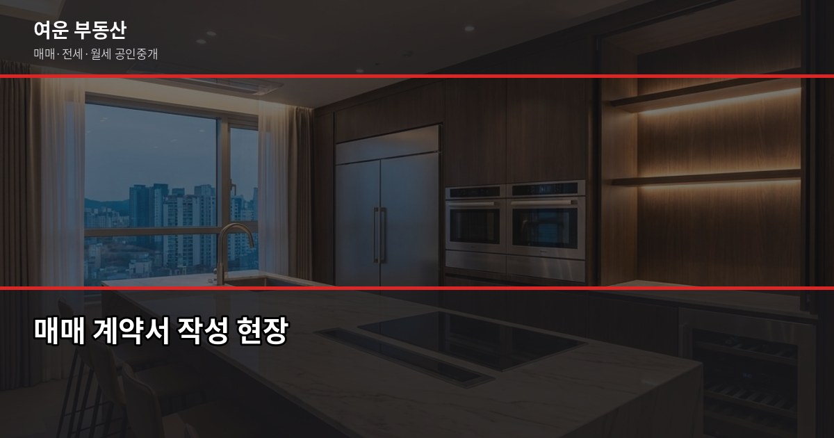 양주 빌라 매매, 계약 전에 꼭 확인해야 할 5가지 6