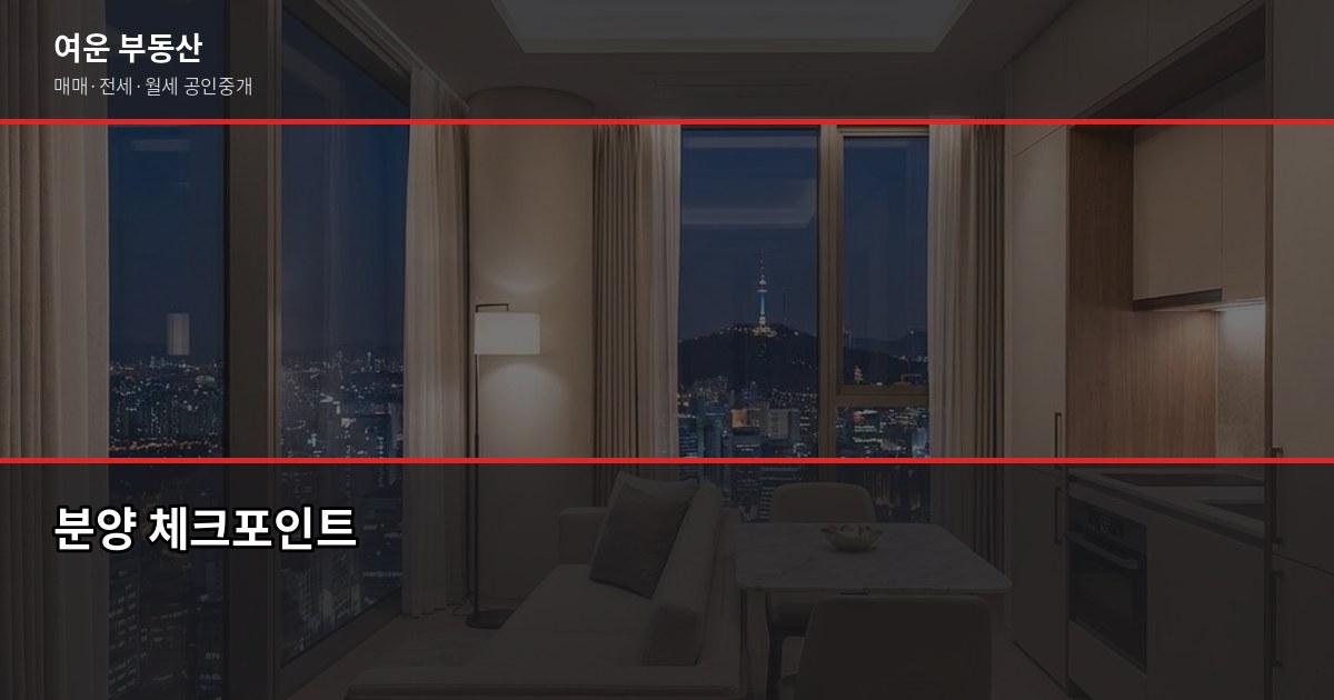 광명 아파트 분양, 청약 전에 확인해야 할 것들 6