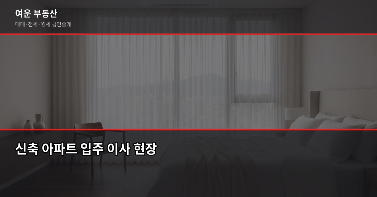 의왕분양 2026년 청약 전략, 놓치면 후회하는 체크포인트 6