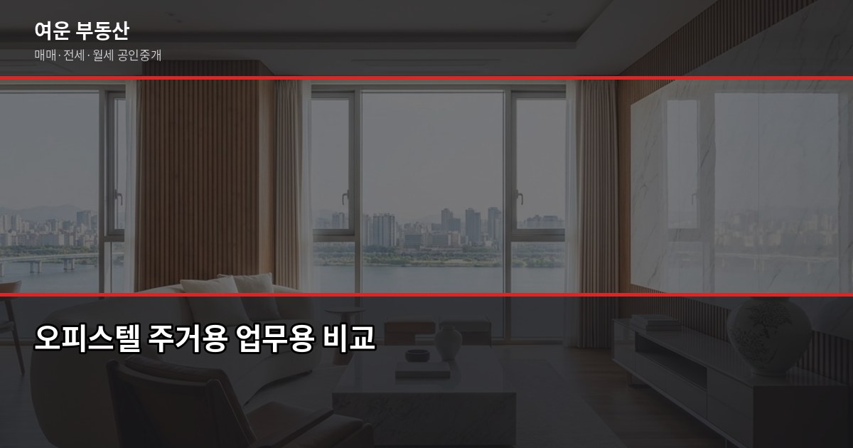 서울 오피스텔 단기임대, 계약 전에 꼭 확인해야 할 것들 6
