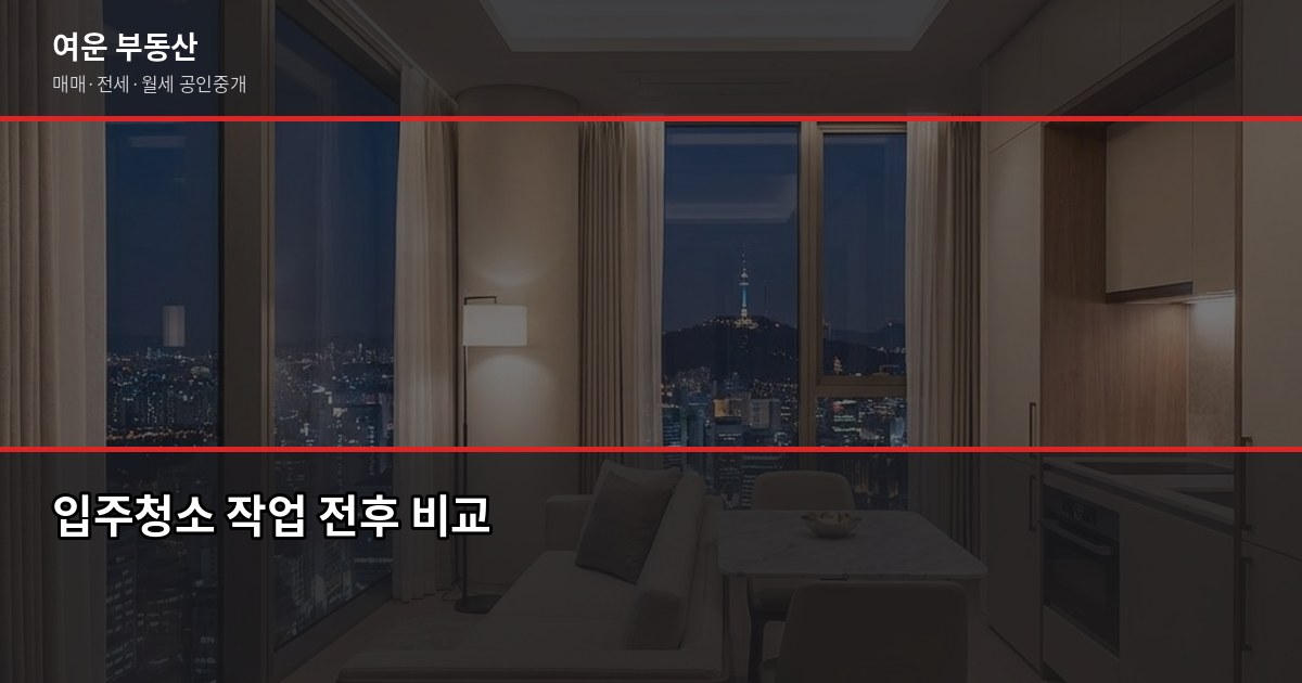 서울 입주 아파트 준비, 계약부터 이사 당일까지 놓치면 후회하는 것들 6