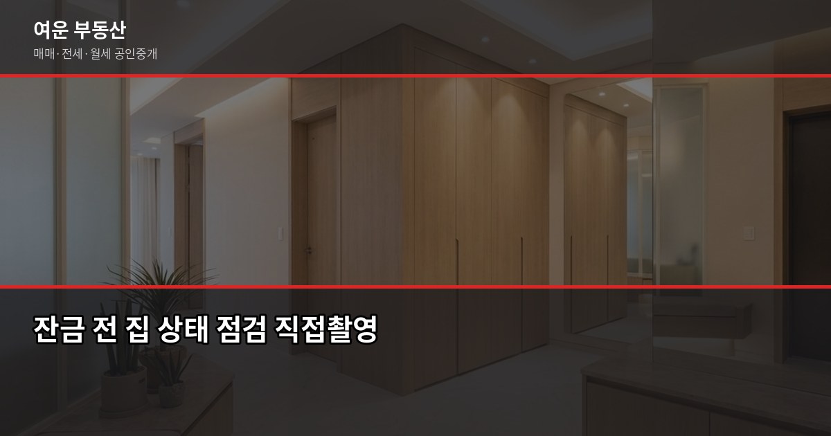 서울 복층빌라 매매·전세, 계약 전 꼭 확인할 것들 6