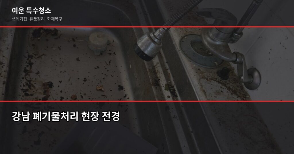 강남 폐기물처리 비용과 올바른 처리 방법, 무허가 업체 피하는 법 - 강남 폐기물처리 현장 전경