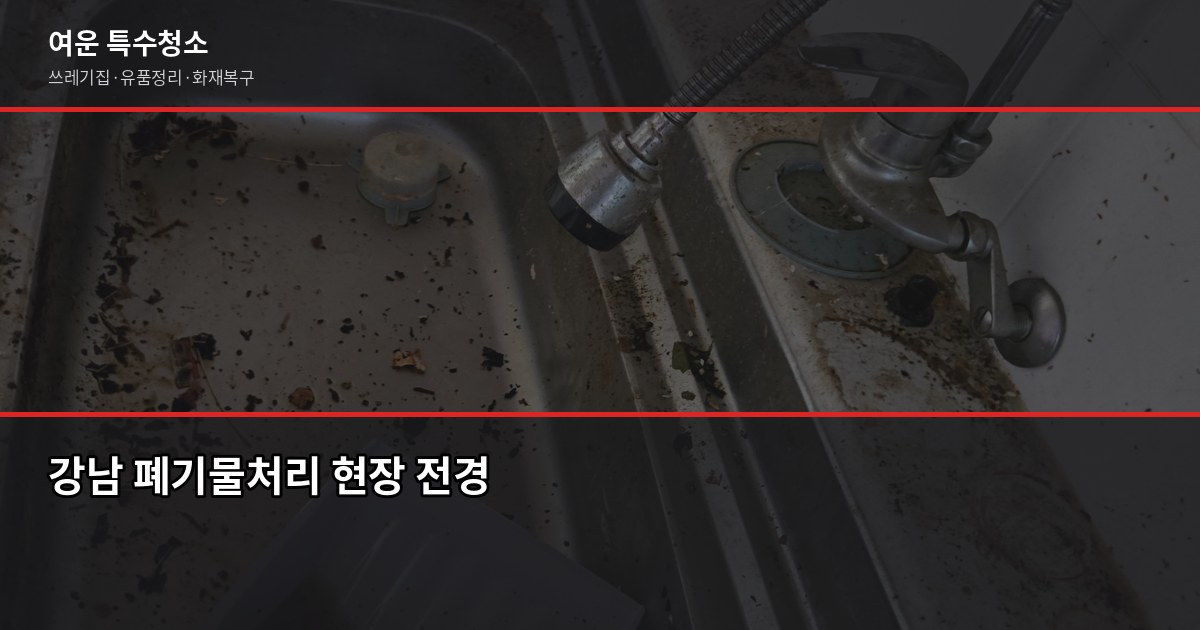 강남 폐기물처리 비용과 올바른 처리 방법, 무허가 업체 피하는 법 1