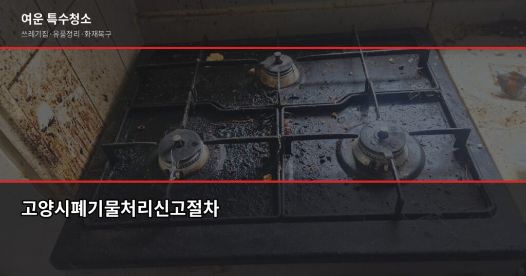 고양시 폐기물처리, 무단투기 전에 알아야 할 5가지 - 고양시폐기물처리신고절차