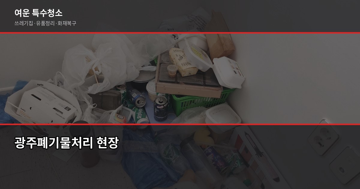 광주폐기물처리업체, 무허가·추가요금 피하는 법 1