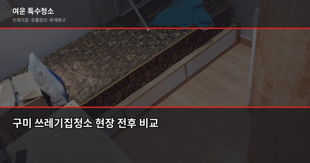 구미 쓰레기집청소 비용과 업체 고르는 기준 - 구미 쓰레기집청소 현장 전후 비교