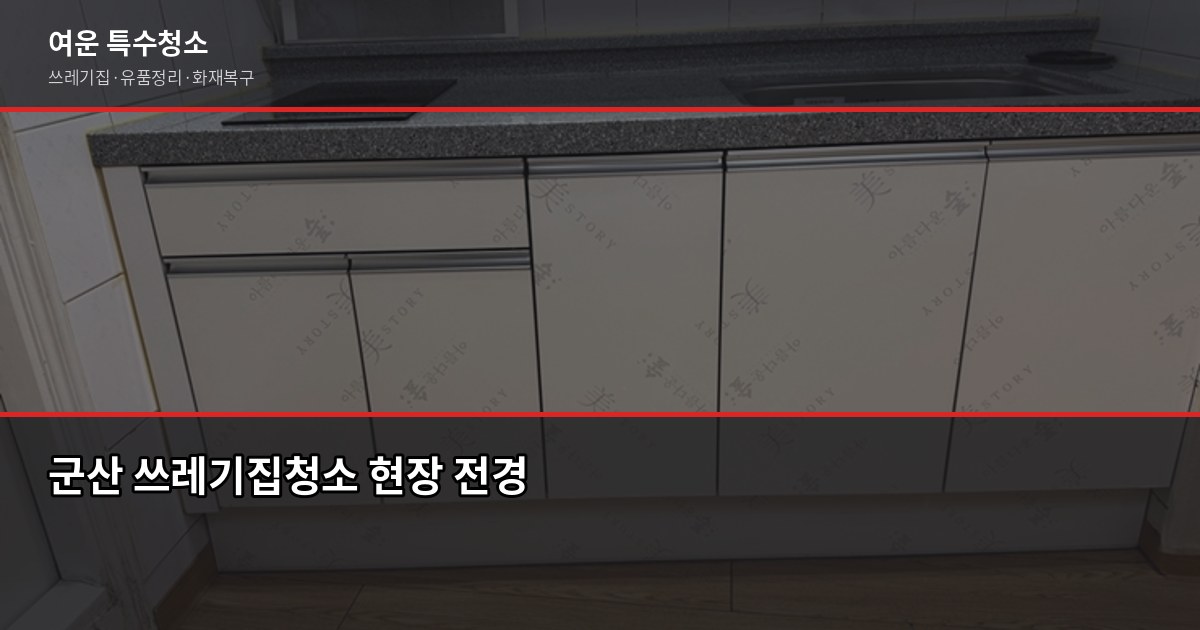 군산 쓰레기집청소 비용, 오염도별로 얼마나 다를까 1