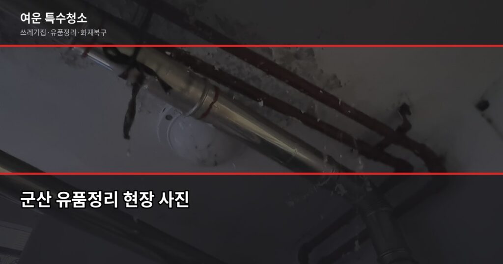 군산 유품정리, 최소 30만원부터 시작. 현장 상태에 따라 정확한 견적 받기 - 군산 유품정리 현장 사진