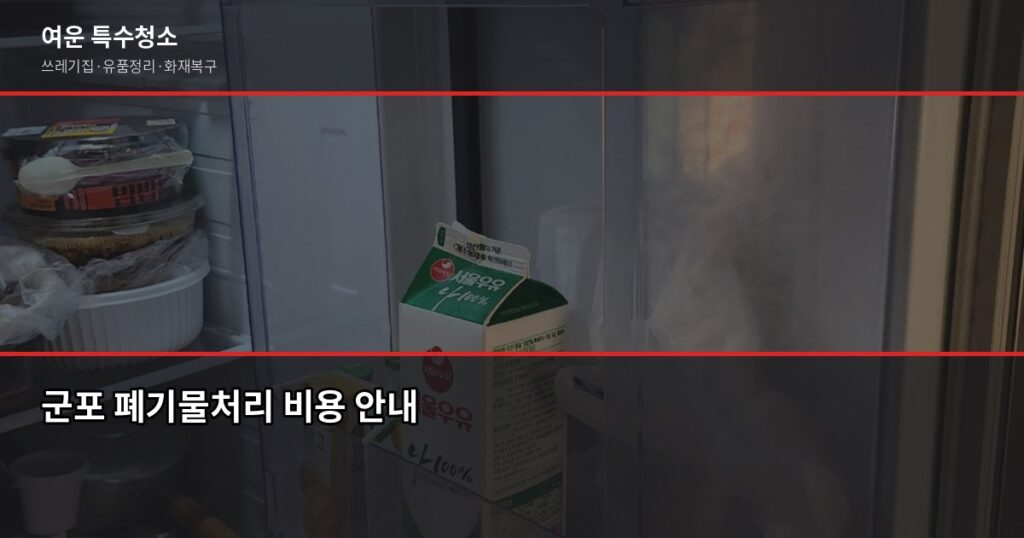 군포 폐기물처리, 현장별 비용과 무허가업체 피해 예방법 - 군포 폐기물처리 비용 안내