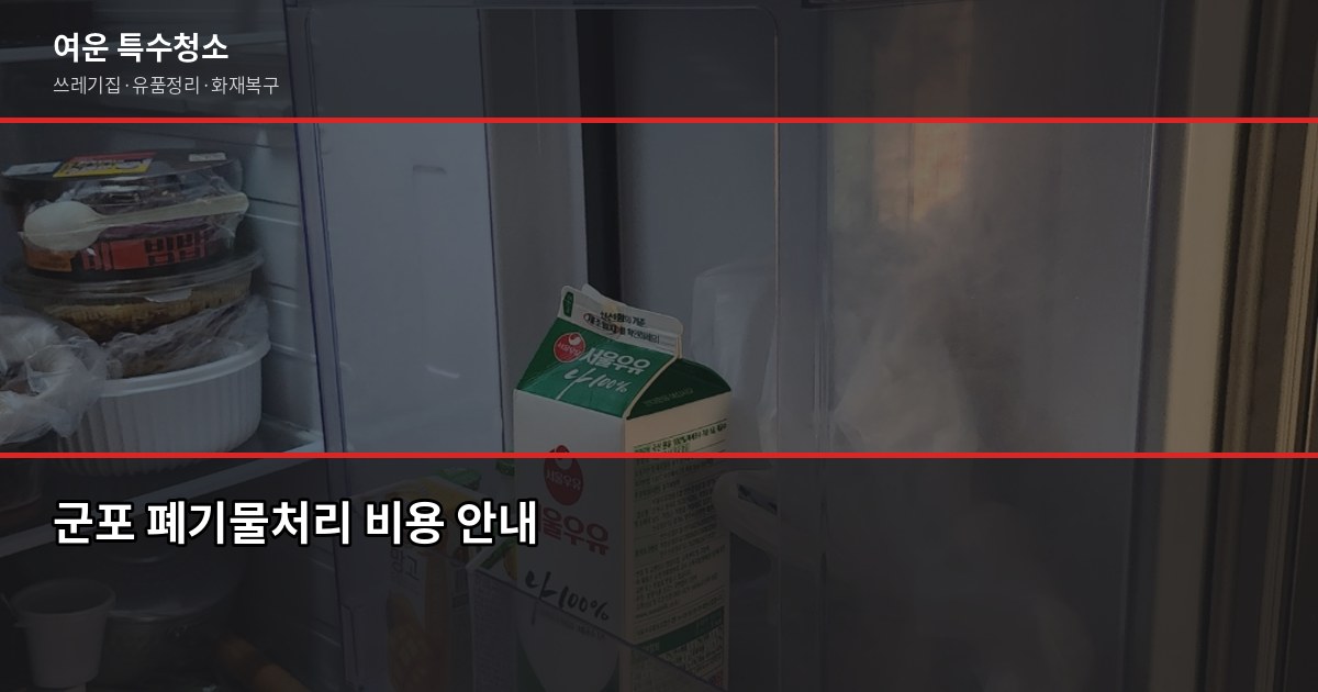 군포 폐기물처리, 현장별 비용과 무허가업체 피해 예방법 1