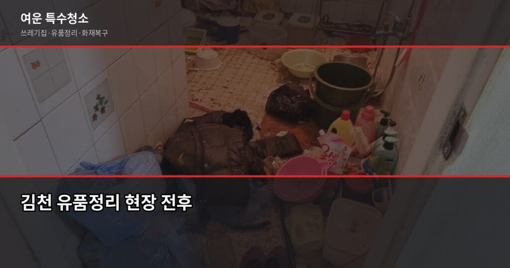 김천유품정리, 현장 견적 후 3일 내 정리 완료 — 현금·서류 분류 포함 - 김천 유품정리 현장 전후