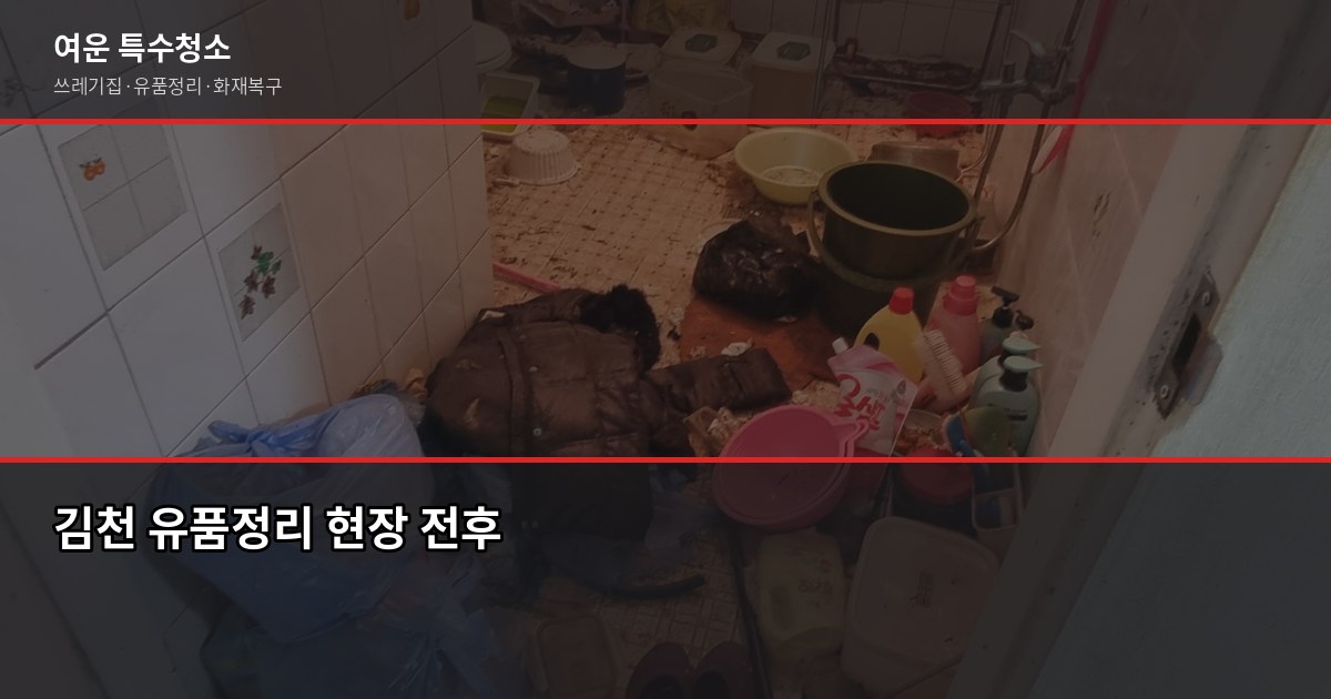김천유품정리, 현장 견적 후 3일 내 정리 완료 — 현금·서류 분류 포함 1
