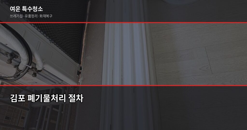 김포 폐기물처리, 허가 여부 확인이 가장 중요합니다 - 김포 폐기물처리 절차