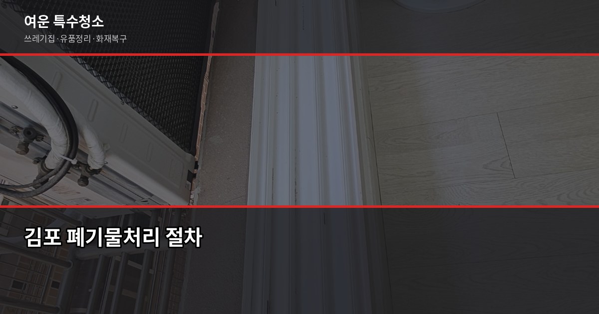 김포 폐기물처리, 허가 여부 확인이 가장 중요합니다 1