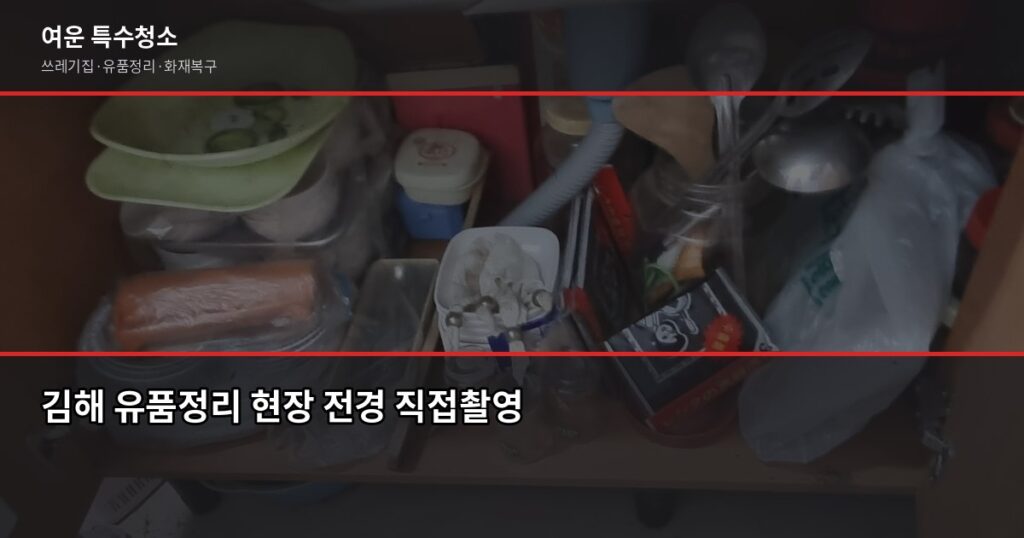 김해 유품정리 비용과 업체 선택 기준, 절차까지 - 김해 유품정리 현장 전경 직접촬영