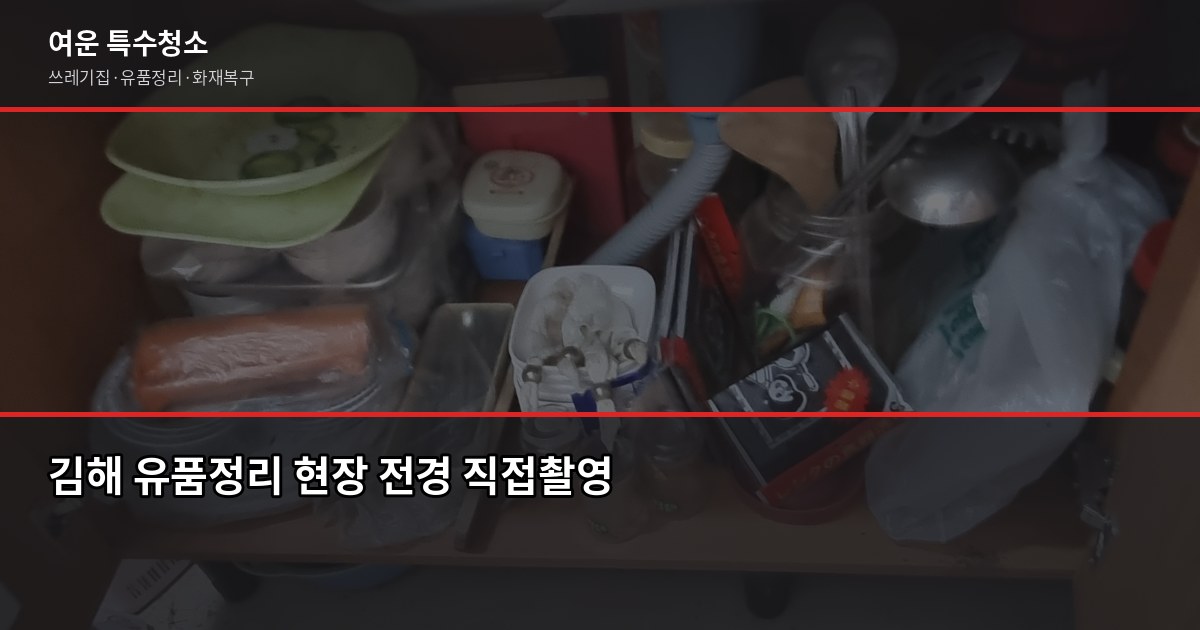 김해 유품정리 비용과 업체 선택 기준, 절차까지 1