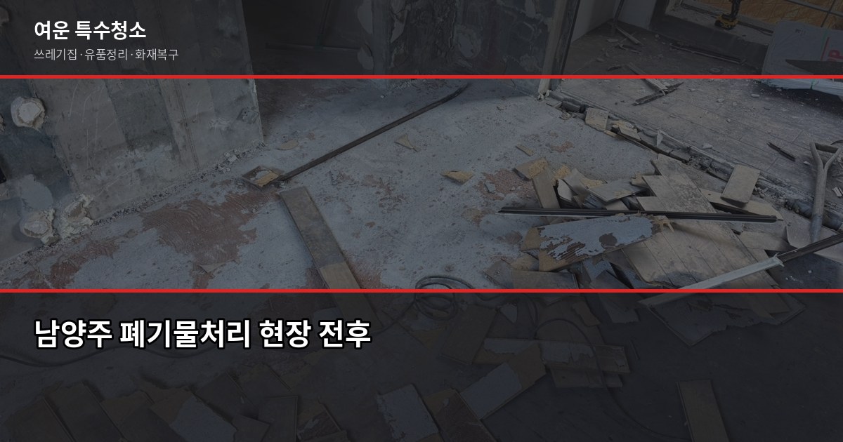 남양주 폐기물처리, 허가업체 고르는 법과 비용 정리 1