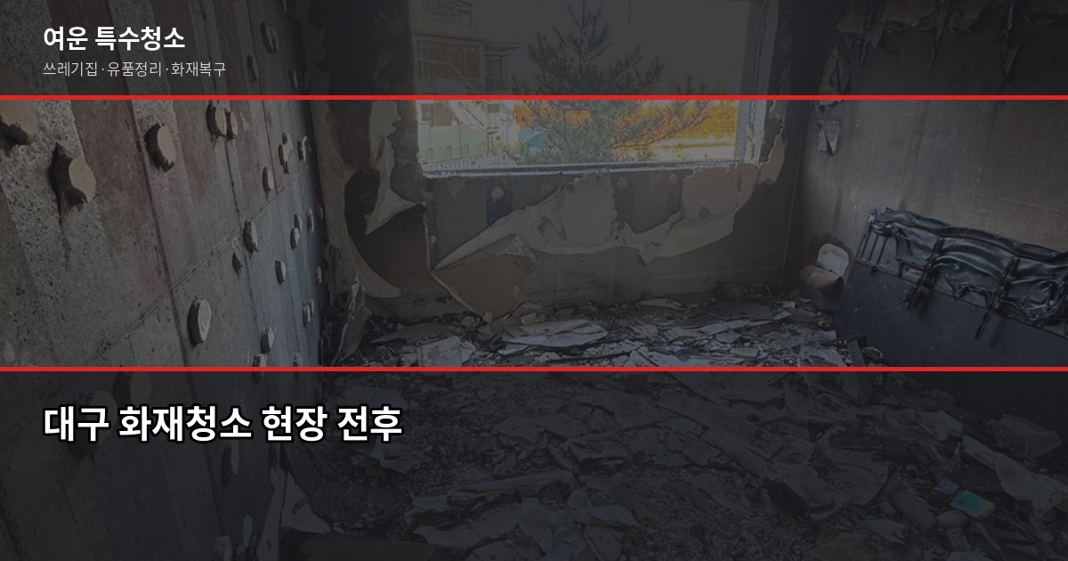 대구 화재청소 비용과 절차, 보험 청구까지 한 번에 1
