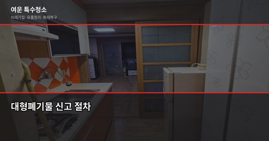 대전 대형폐기물 버리는 법, 무단투기 100만원 과태료 피하기 - 대형폐기물 신고 절차