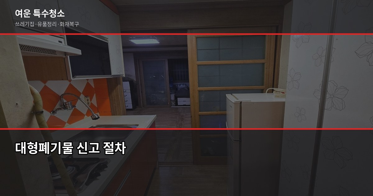 대전 대형폐기물 버리는 법, 무단투기 100만원 과태료 피하기 1