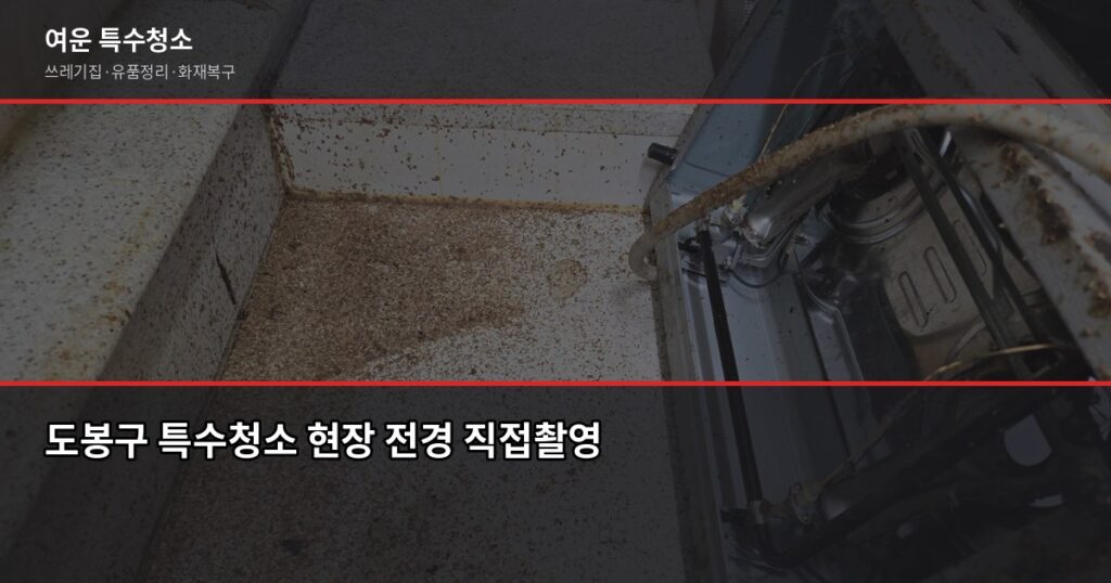 도봉 특수청소 가격, 쓰레기집·고독사·유품정리 비용 현실적으로 보기 - 도봉구 특수청소 현장 전경 직접촬영