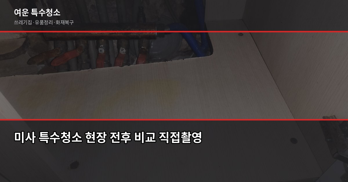 미사 특수청소 비용과 업체 고르는 법, 이것만 확인하세요 1