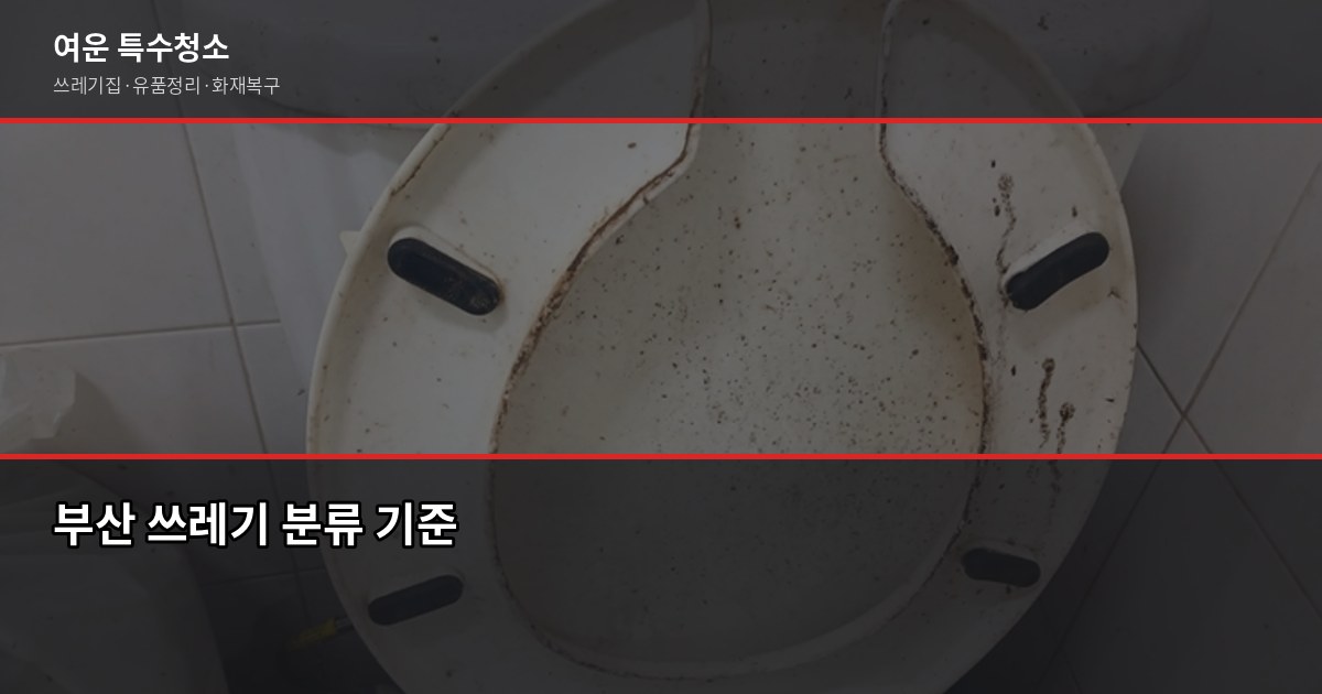 부산 쓰레기수거, 올바른 배출 방법과 처리 비용 가이드 1