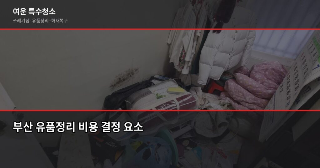 부산 유품정리업체 선택법, 현금·통장은 꼭 확인하세요 - 부산 유품정리 비용 결정 요소