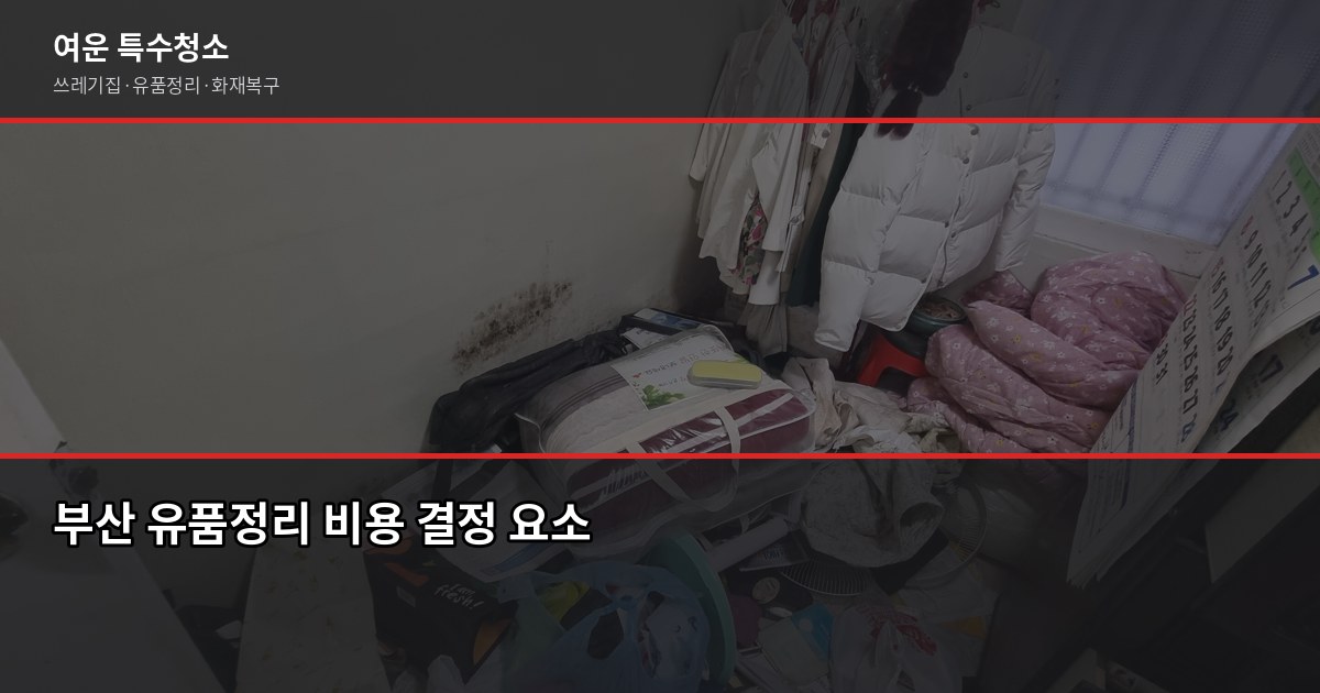 부산 유품정리업체 선택법, 현금·통장은 꼭 확인하세요 1