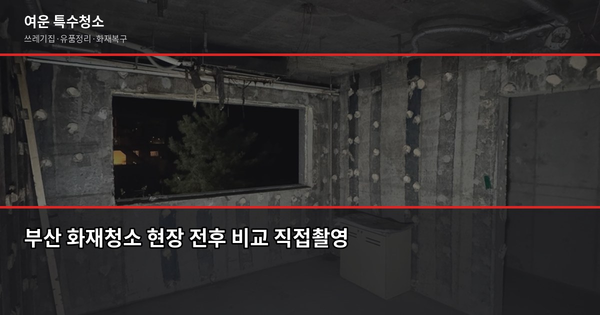 부산 화재청소 비용과 절차, 보험 청구까지 한 번에 1