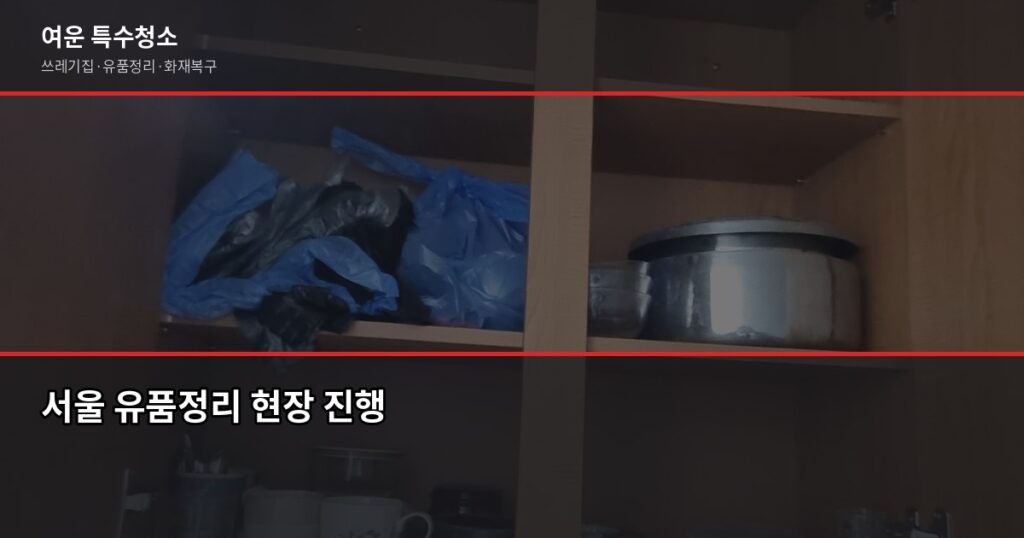 서울 유품정리 비용과 업체 선택, 꼭 확인할 5가지 - 서울 유품정리 현장 진행