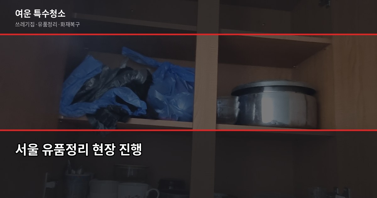 서울 유품정리 비용과 업체 선택, 꼭 확인할 5가지 1
