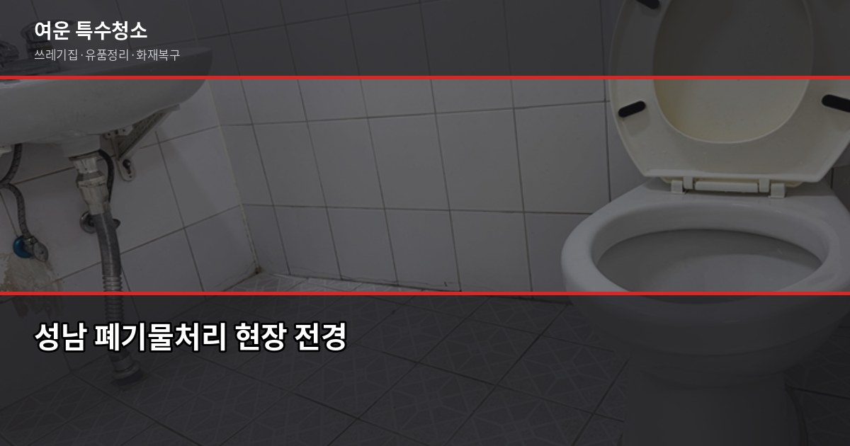 성남 폐기물처리, 이것만 알면 과태료 걱정 없습니다 1